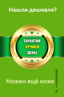 Гарантия лучшей цены Гарантия лучшей цены